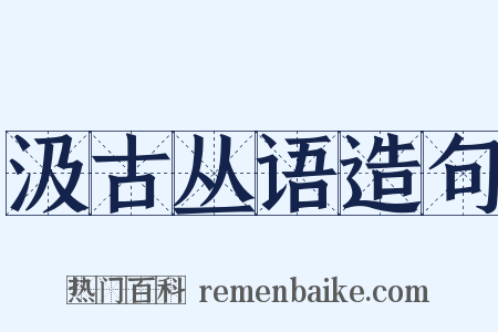 汲古丛语造句是什么意思的图片